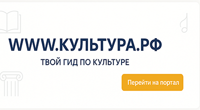 WWW.КУЛЬТУРА.РФ — твой гид по культуре